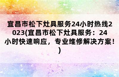 宜昌市松下灶具服务24小时热线2023(宜昌市松下灶具服务：24小时快速响应，专业维修解决方案！)