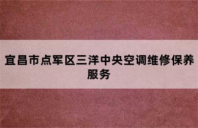 宜昌市点军区三洋中央空调维修保养服务