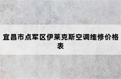 宜昌市点军区伊莱克斯空调维修价格表