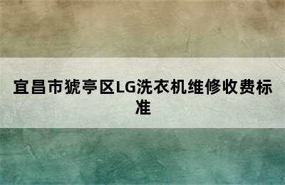 宜昌市猇亭区LG洗衣机维修收费标准