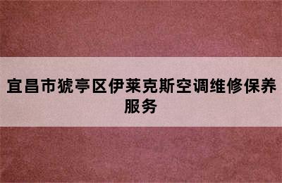 宜昌市猇亭区伊莱克斯空调维修保养服务