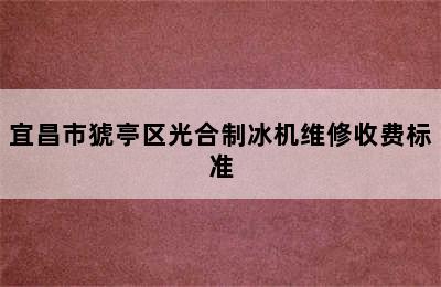 宜昌市猇亭区光合制冰机维修收费标准