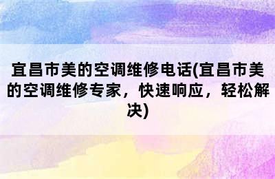 宜昌市美的空调维修电话(宜昌市美的空调维修专家，快速响应，轻松解决)