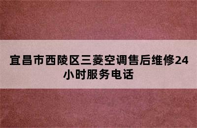 宜昌市西陵区三菱空调售后维修24小时服务电话