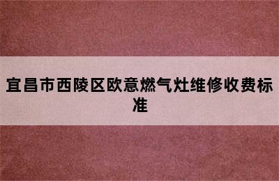 宜昌市西陵区欧意燃气灶维修收费标准