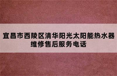 宜昌市西陵区清华阳光太阳能热水器维修售后服务电话