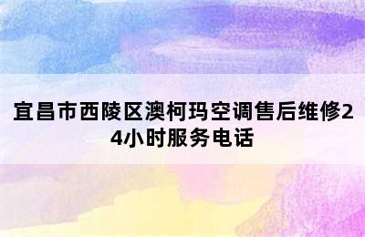 宜昌市西陵区澳柯玛空调售后维修24小时服务电话