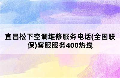 宜昌松下空调维修服务电话(全国联保)客服服务400热线