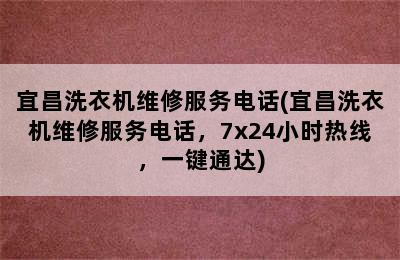 宜昌洗衣机维修服务电话(宜昌洗衣机维修服务电话，7x24小时热线，一键通达)