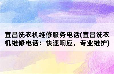 宜昌洗衣机维修服务电话(宜昌洗衣机维修电话：快速响应，专业维护)