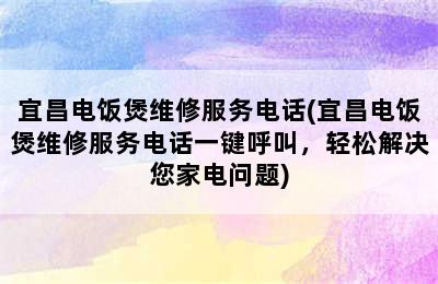 宜昌电饭煲维修服务电话(宜昌电饭煲维修服务电话一键呼叫，轻松解决您家电问题)