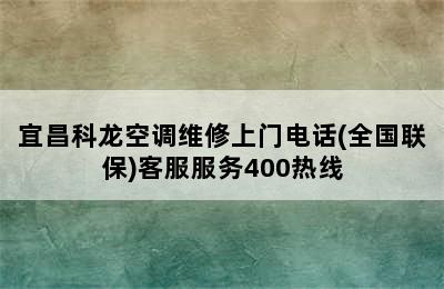 宜昌科龙空调维修上门电话(全国联保)客服服务400热线