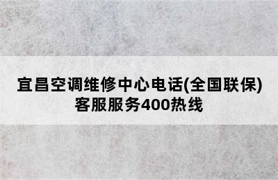 宜昌空调维修中心电话(全国联保)客服服务400热线