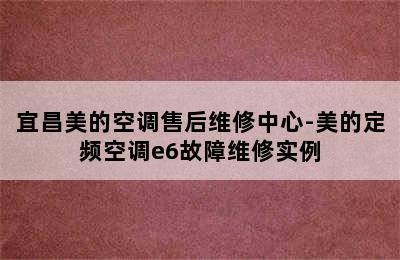 宜昌美的空调售后维修中心-美的定频空调e6故障维修实例