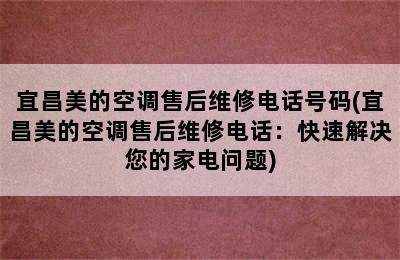 宜昌美的空调售后维修电话号码(宜昌美的空调售后维修电话：快速解决您的家电问题)