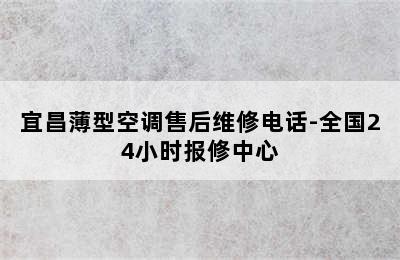 宜昌薄型空调售后维修电话-全国24小时报修中心