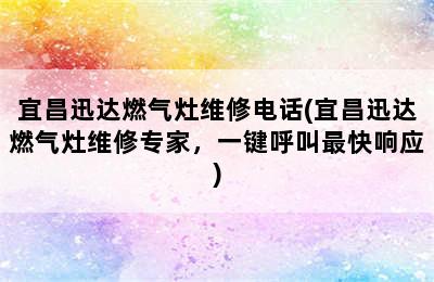 宜昌迅达燃气灶维修电话(宜昌迅达燃气灶维修专家，一键呼叫最快响应)