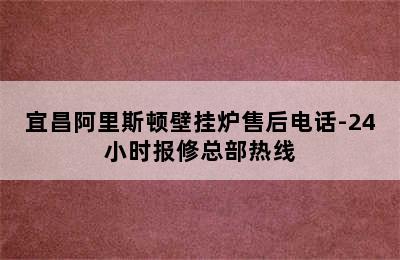 宜昌阿里斯顿壁挂炉售后电话-24小时报修总部热线