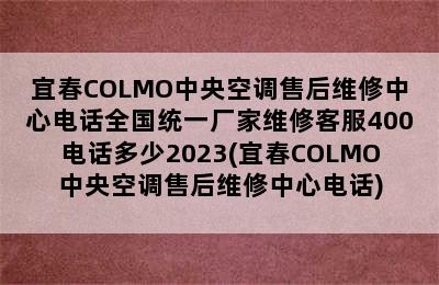 宜春COLMO中央空调售后维修中心电话全国统一厂家维修客服400电话多少2023(宜春COLMO中央空调售后维修中心电话)