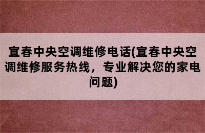 宜春中央空调维修电话(宜春中央空调维修服务热线，专业解决您的家电问题)