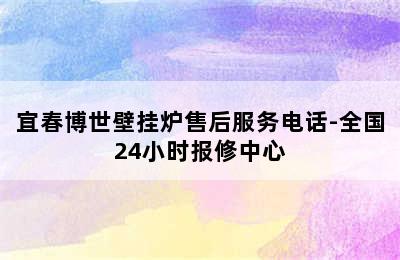 宜春博世壁挂炉售后服务电话-全国24小时报修中心