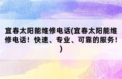 宜春太阳能维修电话(宜春太阳能维修电话！快速、专业、可靠的服务！)