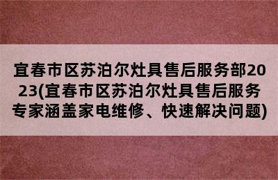 宜春市区苏泊尔灶具售后服务部2023(宜春市区苏泊尔灶具售后服务专家涵盖家电维修、快速解决问题)