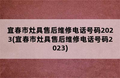 宜春市灶具售后维修电话号码2023(宜春市灶具售后维修电话号码2023)