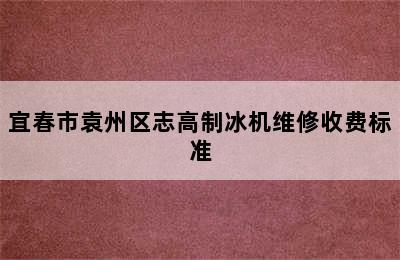 宜春市袁州区志高制冰机维修收费标准