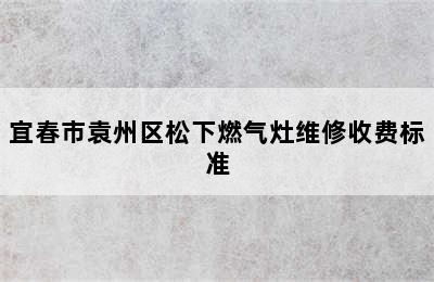 宜春市袁州区松下燃气灶维修收费标准