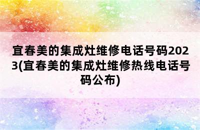 宜春美的集成灶维修电话号码2023(宜春美的集成灶维修热线电话号码公布)