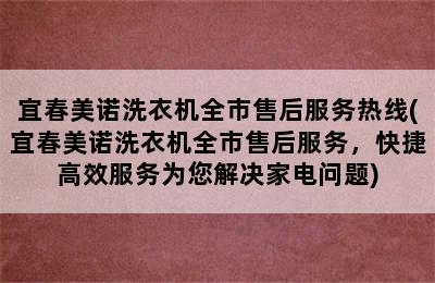 宜春美诺洗衣机全市售后服务热线(宜春美诺洗衣机全市售后服务，快捷高效服务为您解决家电问题)