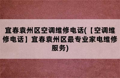 宜春袁州区空调维修电话(【空调维修电话】宜春袁州区最专业家电维修服务)