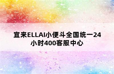 宜来ELLAI小便斗全国统一24小时400客服中心