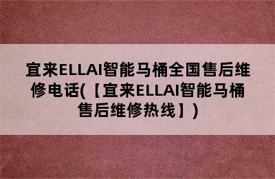 宜来ELLAI智能马桶全国售后维修电话(【宜来ELLAI智能马桶售后维修热线】)