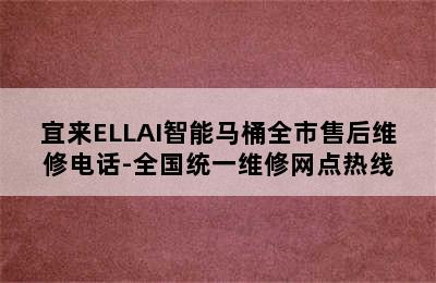 宜来ELLAI智能马桶全市售后维修电话-全国统一维修网点热线