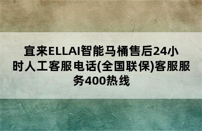 宜来ELLAI智能马桶售后24小时人工客服电话(全国联保)客服服务400热线