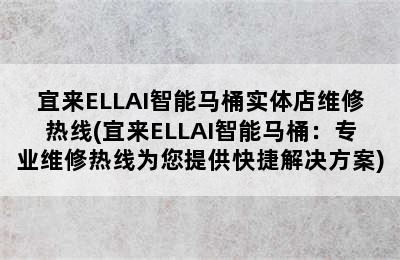 宜来ELLAI智能马桶实体店维修热线(宜来ELLAI智能马桶：专业维修热线为您提供快捷解决方案)