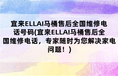 宜来ELLAI马桶售后全国维修电话号码(宜来ELLAI马桶售后全国维修电话，专家随时为您解决家电问题！)