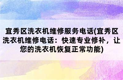 宜秀区洗衣机维修服务电话(宜秀区洗衣机维修电话：快速专业修补，让您的洗衣机恢复正常功能)