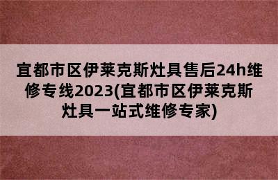 宜都市区伊莱克斯灶具售后24h维修专线2023(宜都市区伊莱克斯灶具一站式维修专家)