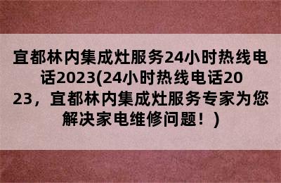 宜都林内集成灶服务24小时热线电话2023(24小时热线电话2023，宜都林内集成灶服务专家为您解决家电维修问题！)