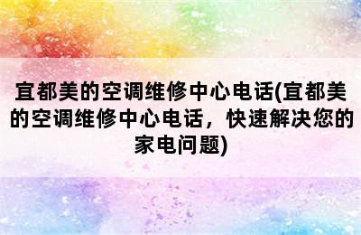 宜都美的空调维修中心电话(宜都美的空调维修中心电话，快速解决您的家电问题)