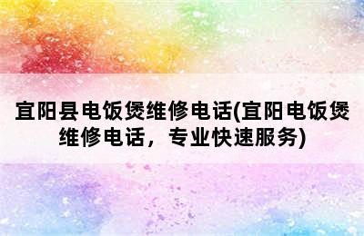 宜阳县电饭煲维修电话(宜阳电饭煲维修电话，专业快速服务)