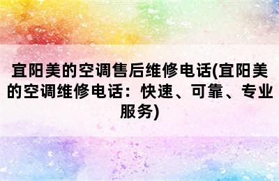 宜阳美的空调售后维修电话(宜阳美的空调维修电话：快速、可靠、专业服务)