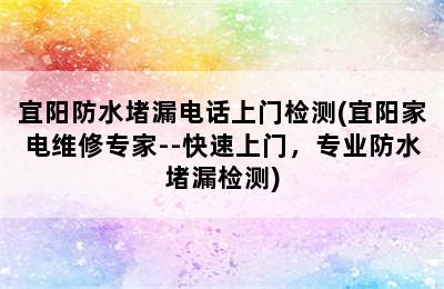 宜阳防水堵漏电话上门检测(宜阳家电维修专家--快速上门，专业防水堵漏检测)