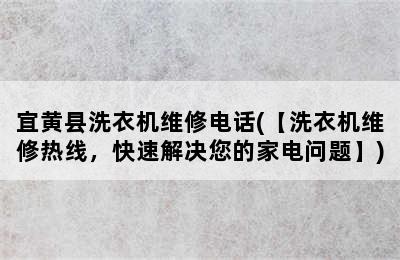 宜黄县洗衣机维修电话(【洗衣机维修热线，快速解决您的家电问题】)