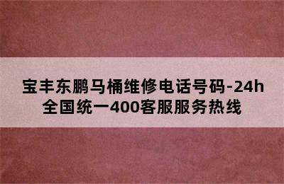 宝丰东鹏马桶维修电话号码-24h全国统一400客服服务热线