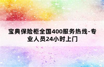 宝典保险柜全国400服务热线-专业人员24小时上门