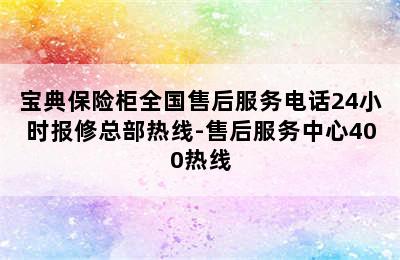 宝典保险柜全国售后服务电话24小时报修总部热线-售后服务中心400热线